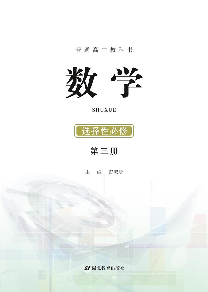 新教材鄂教版高中数学选择性必修第三册第2页