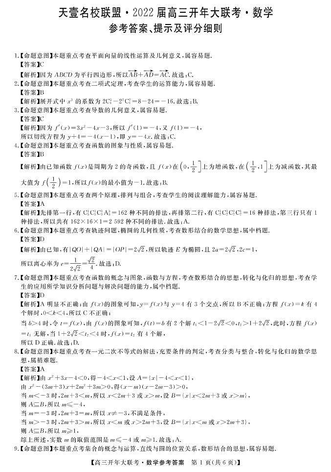 [天壹名校联盟]2022届高三开年大联考--数学试卷及参考答案01