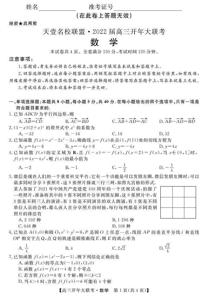 [天壹名校联盟]2022届高三开年大联考--数学试卷及参考答案01