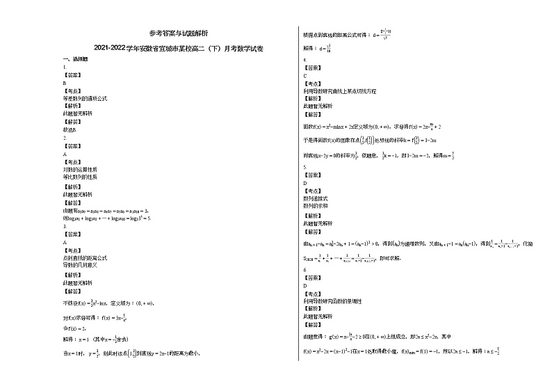 2021-2022学年安徽省宣城市某校高二（下）月考数学试卷第3页