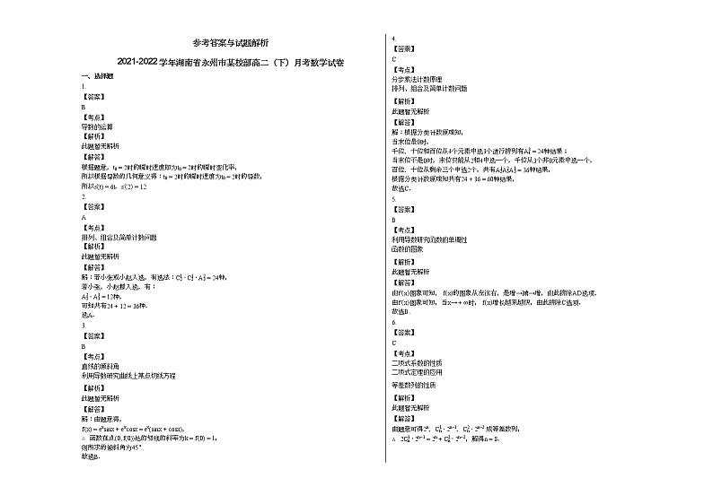 2021-2022学年湖南省永州市某校部高二（下）月考数学试卷第3页