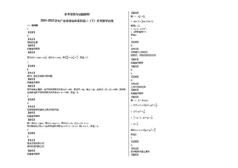 2021-2022学年广东省清远市某校高二（下）月考数学试卷第3页