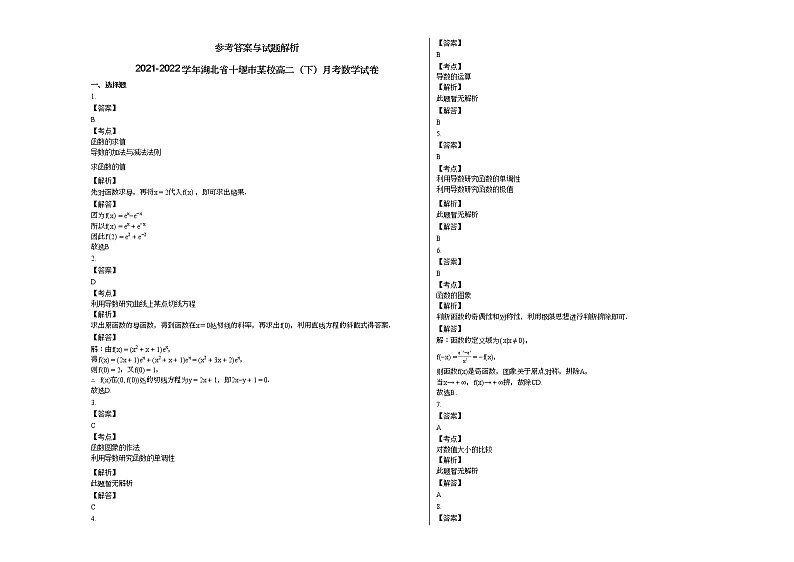 2021-2022学年湖北省十堰市某校高二（下）月考数学试卷第3页