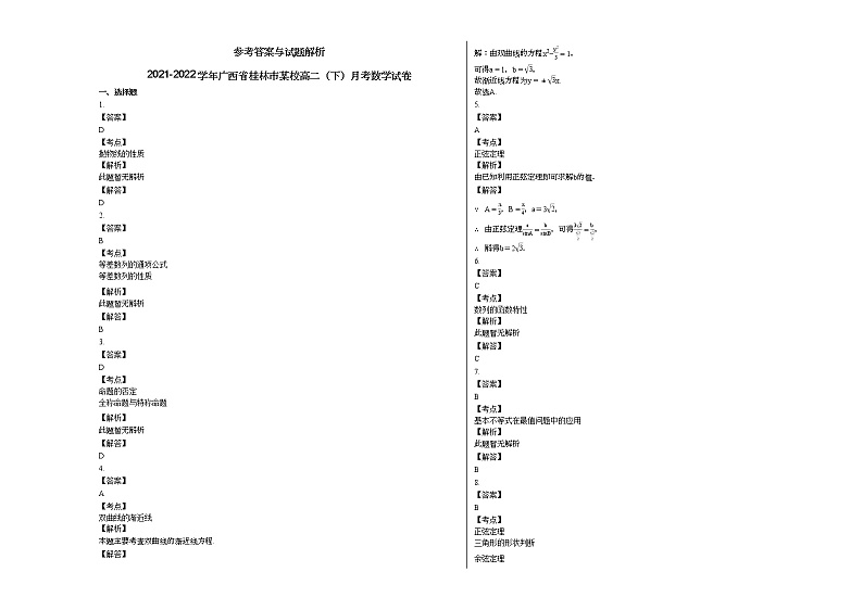 2021-2022学年广西省桂林市某校高二（下）月考数学试卷第3页