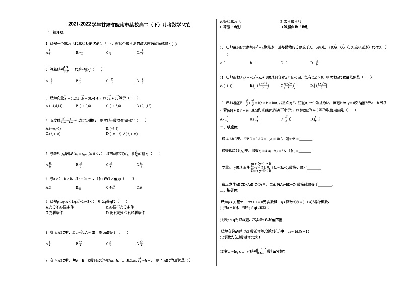 2021-2022学年甘肃省陇南市某校高二（下）月考数学试卷第1页