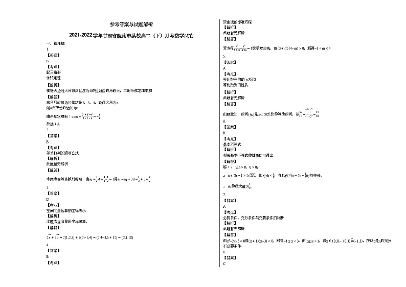 2021-2022学年甘肃省陇南市某校高二（下）月考数学试卷第3页