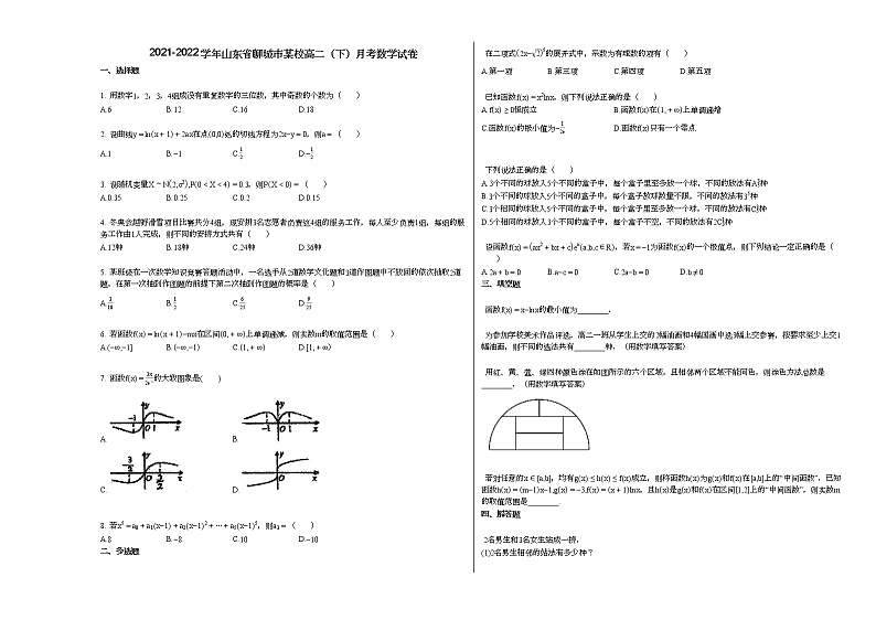 2021-2022学年山东省聊城市某校高二（下）月考数学试卷01