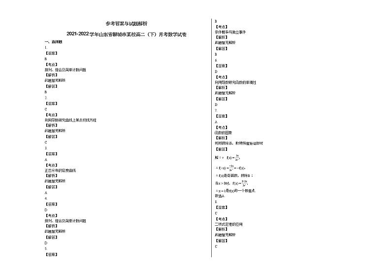 2021-2022学年山东省聊城市某校高二（下）月考数学试卷03