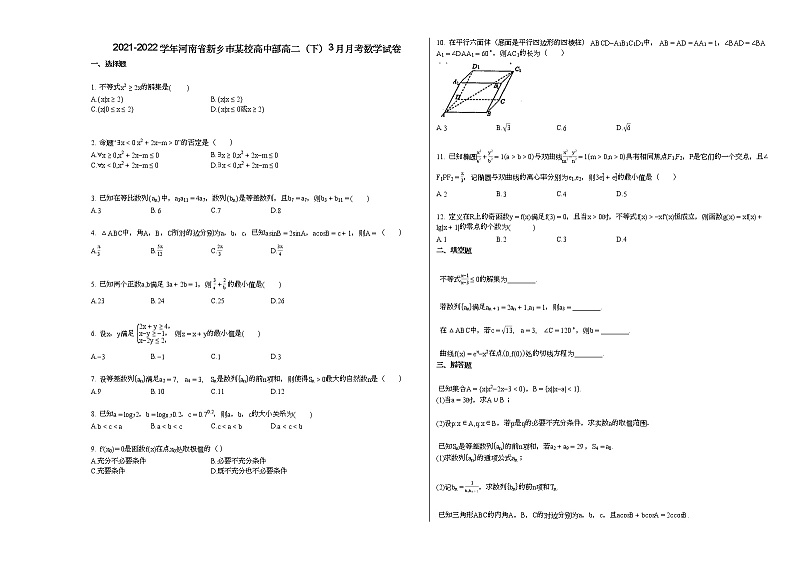 2021-2022学年河南省新乡市某校高中部高二（下）3月月考数学试卷第1页
