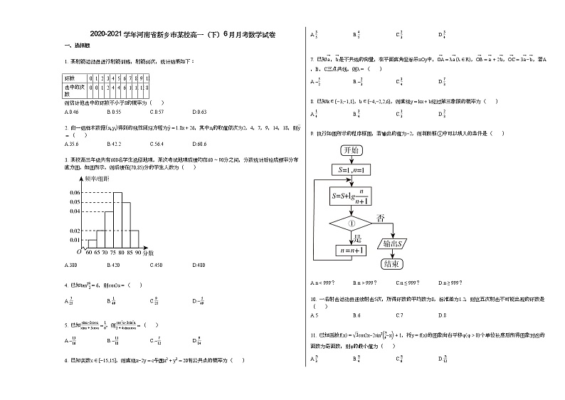 2020-2021学年河南省新乡市某校高一（下）6月月考数学试卷第1页