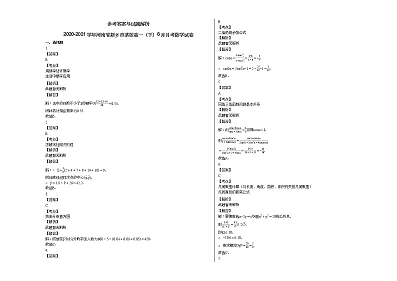 2020-2021学年河南省新乡市某校高一（下）6月月考数学试卷第3页