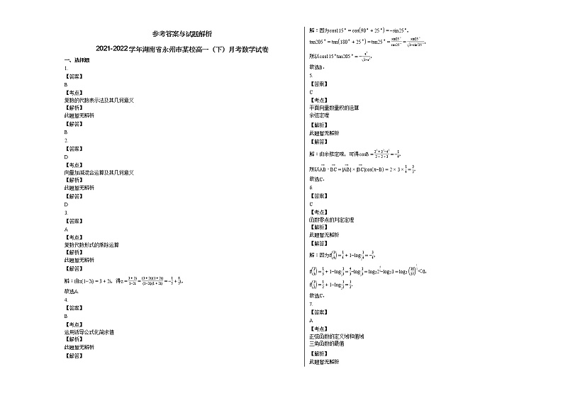 2021-2022学年湖南省永州市某校高一（下）月考数学试卷第3页