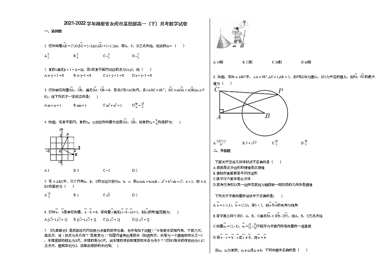 2021-2022学年湖南省永州市某校部高一（下）月考数学试卷第1页