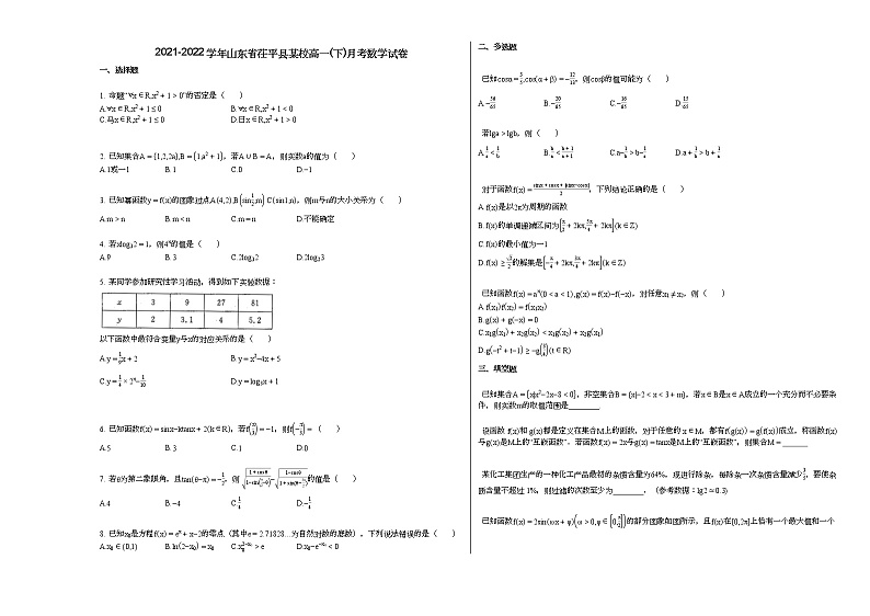 2021-2022学年山东省茌平县某校高一（下）月考数学试卷01