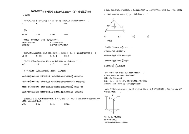 2021-2022学年河北省石家庄市某校高一（下）月考数学试卷01