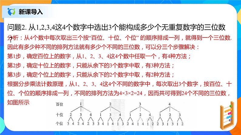 6.2.1-6.2.2《排列与排列数》课件PPT+教案+练习06