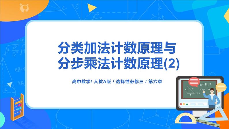 6.1.2《分类加法计数原理和分步乘法计数原理》课件PPT+教案+练习01