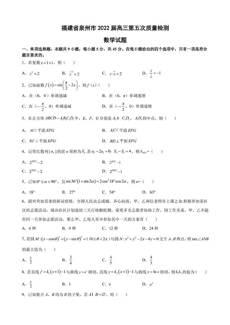 2022届福建省泉州市高三第五次质量检测数学试题（PDF版）01