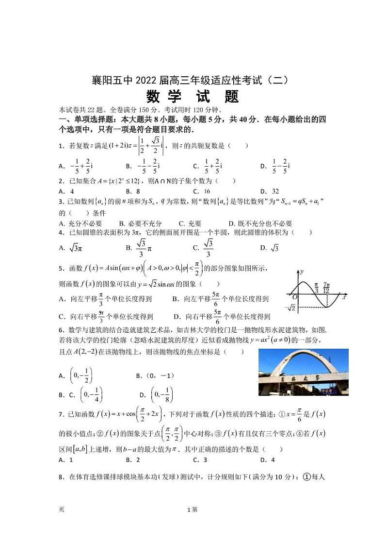 2022届湖北省襄阳市第五中学高三下学期适应性考试（二）（二模）数学试卷（PDF版）01