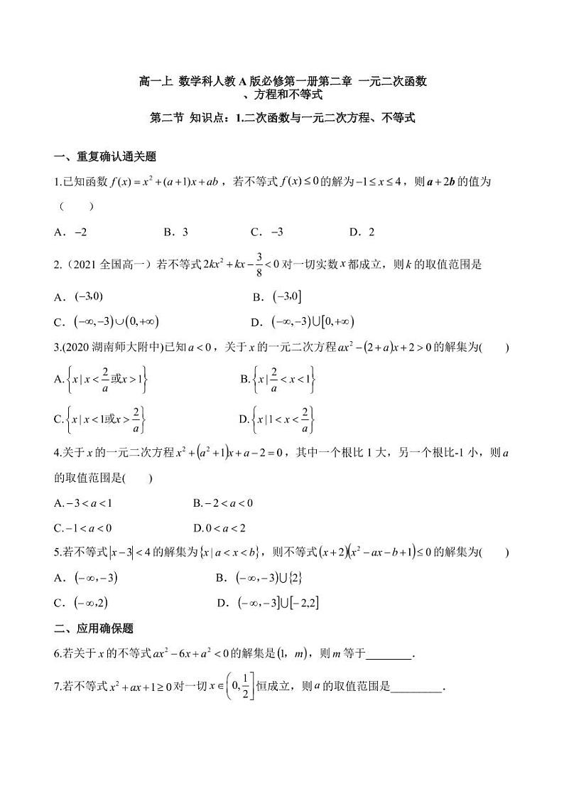 高一上 数学科人教A版必修第一册第二章 一元二次函数、方程和不等式2.2（作业）第1页
