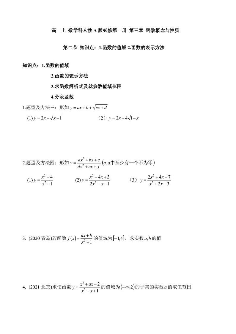高一上 数学科人教A版必修第一册第三章函数概念与性质3.2（讲课）第1页