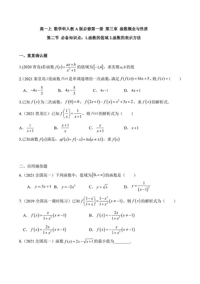 高一上 数学科人教A版必修第一册第三章函数概念与性质3.2（作业）第1页