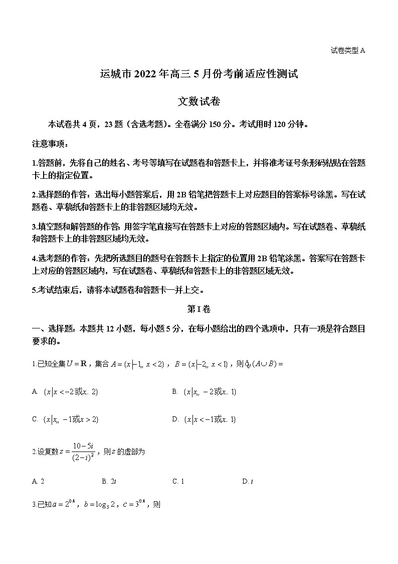 山西省运城市2022届高三5月考前适应性测试数学（文）试题及答案第1页