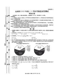 2022届山西省运城市高三下学期5月考前适应性测试理科数学试卷及答案