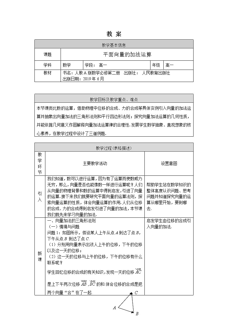 高一数学必修第二册（人教A版）平面向量的加法运算  教案01