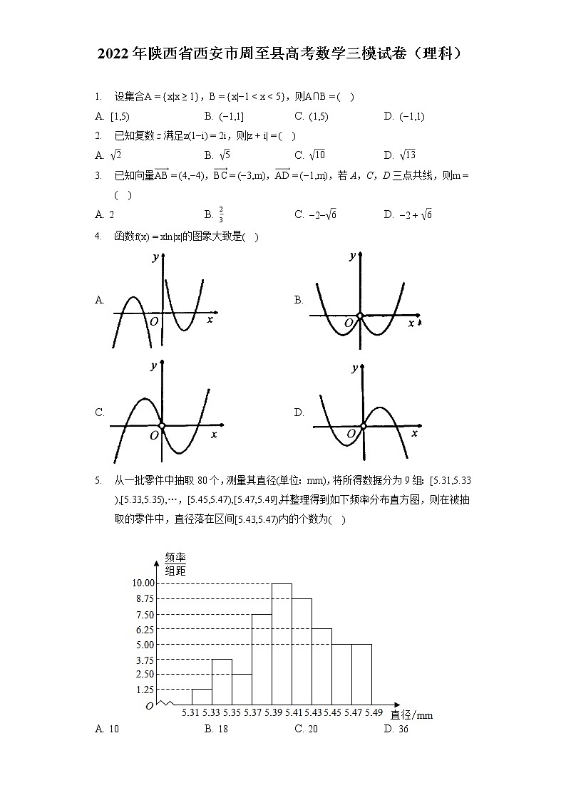 2022年陕西省西安市周至县高考数学三模试卷（理科）（含答案解析）第1页