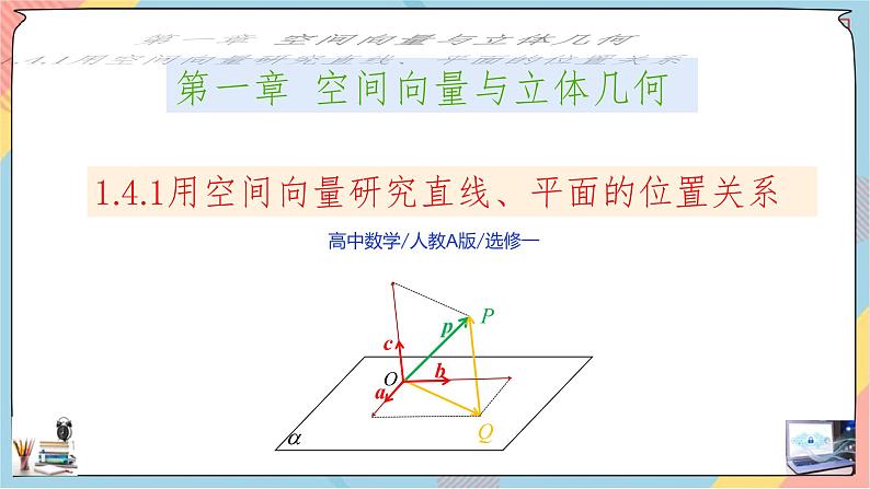 第1章+1.4空间向量的应用第一课时基础班课件+教案01