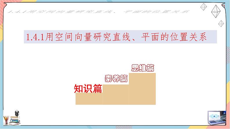 第1章+1.4空间向量的应用第一课时提高班课件+教案02