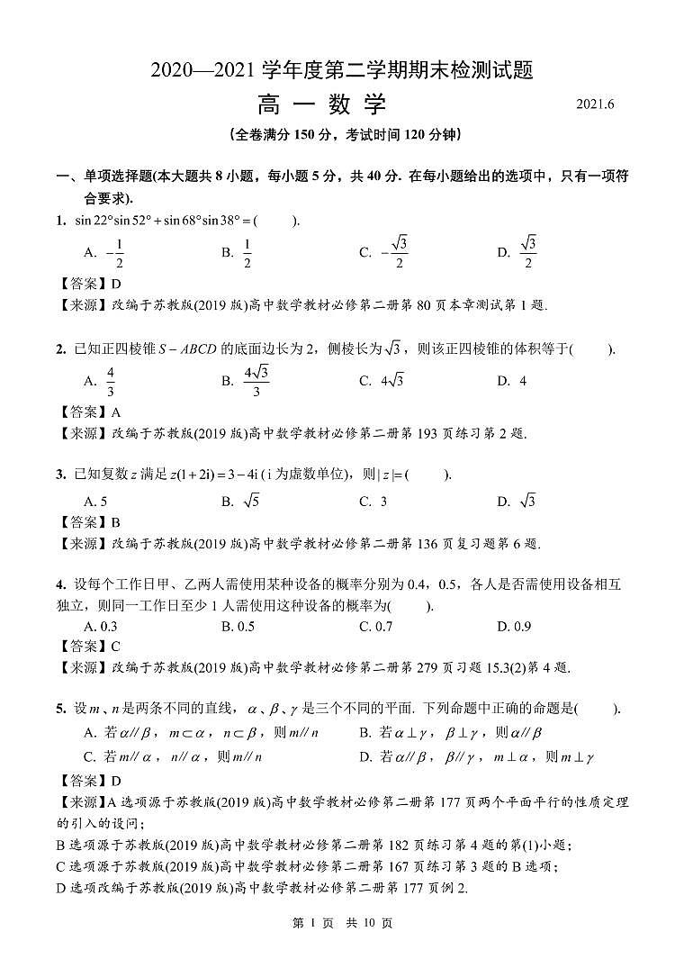 2021扬州高一下学期期末数学试题含答案01