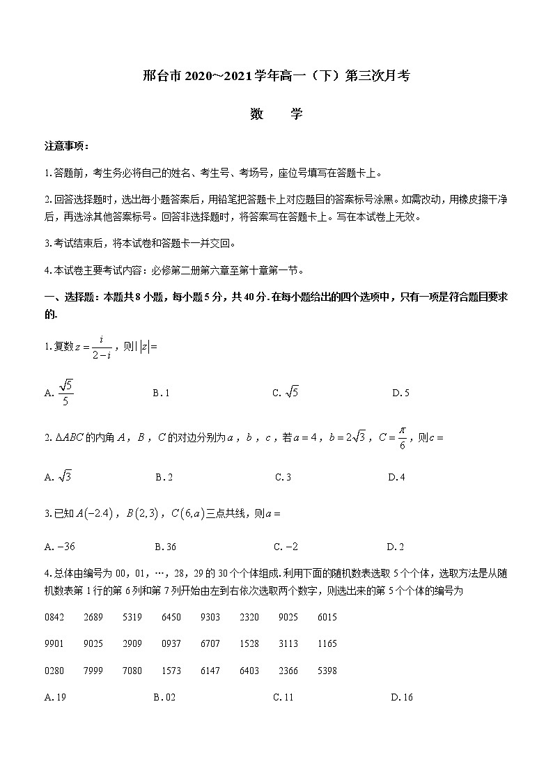 2021邢台高一下学期第三次月考数学试题含答案第1页