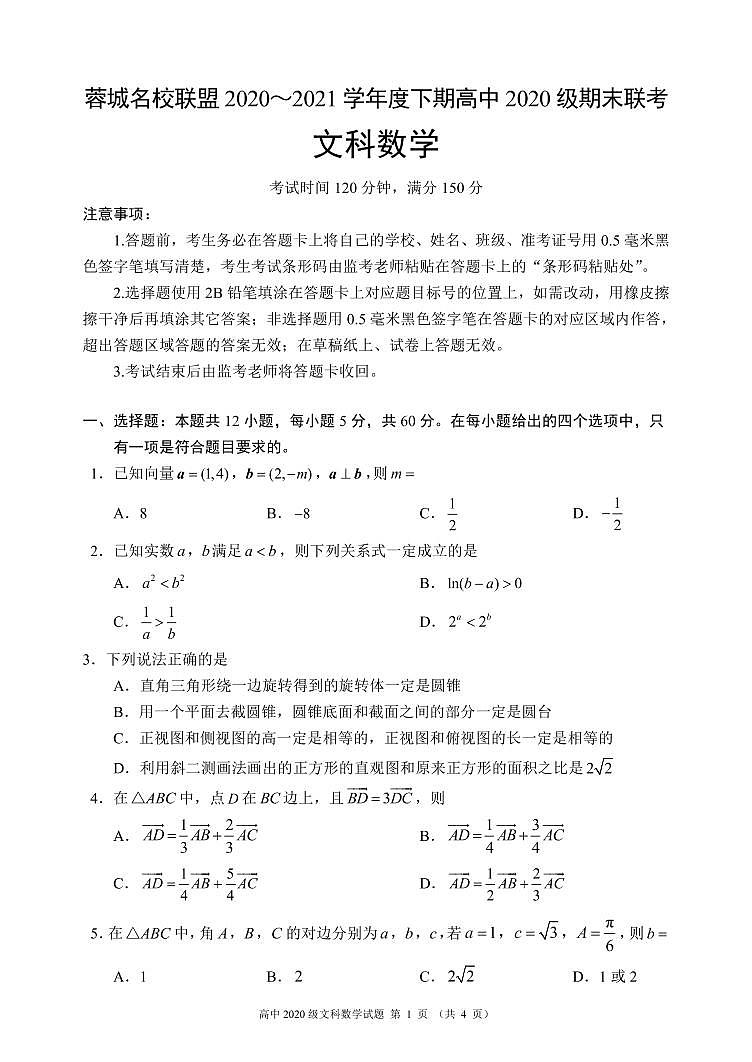 蓉城名校联盟2020～2021学年度下期高中2020级期末联考文科数学试题第1页