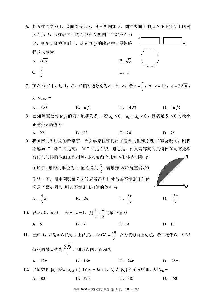 蓉城名校联盟2020～2021学年度下期高中2020级期末联考文科数学试题第2页