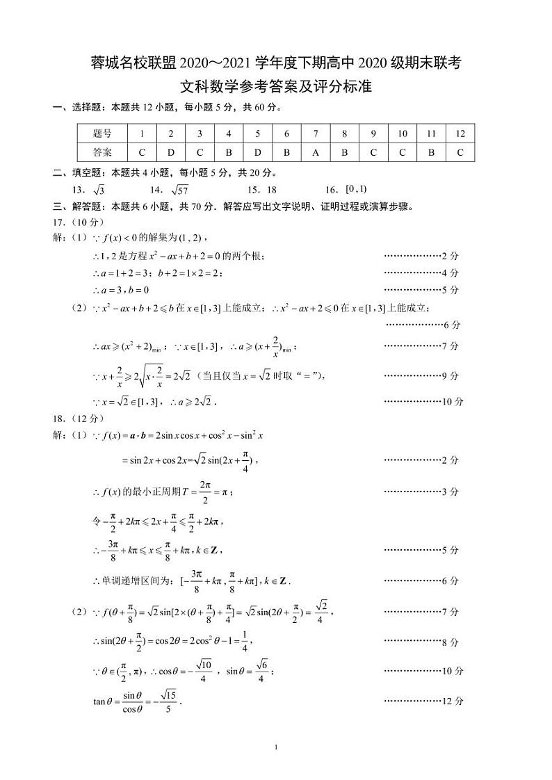 蓉城名校联盟2020～2021学年度下期高中2020级期末联考文科数学参考答案及评分标准第1页