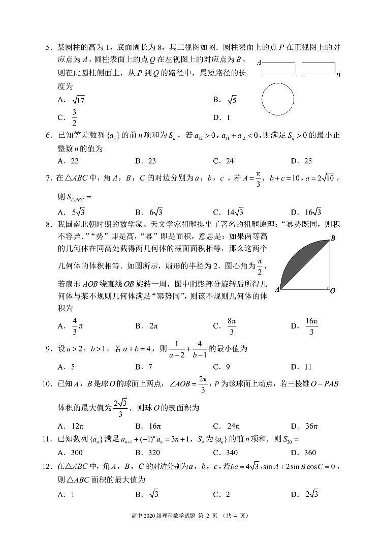 蓉城名校联盟2020～2021学年度下期高中2020级期末联考理科数学试题第2页