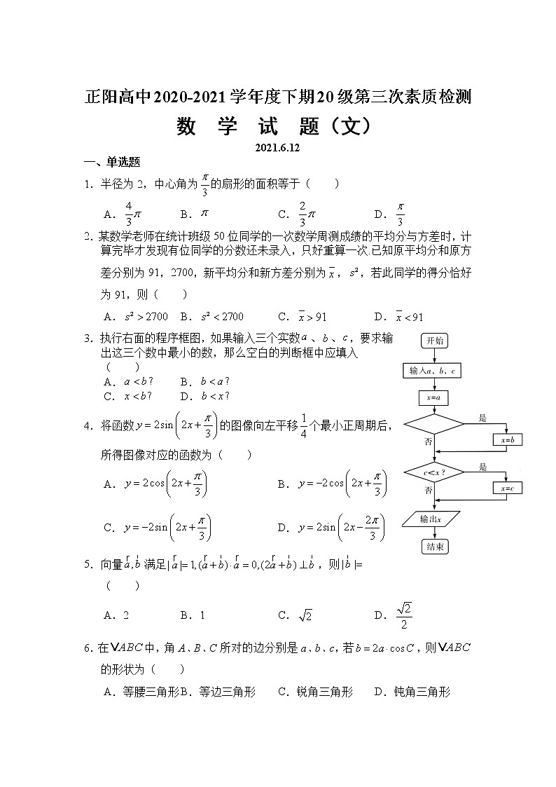 2021河南省正阳县高中高一下学期第三次素质检测数学（文）试卷含答案第1页