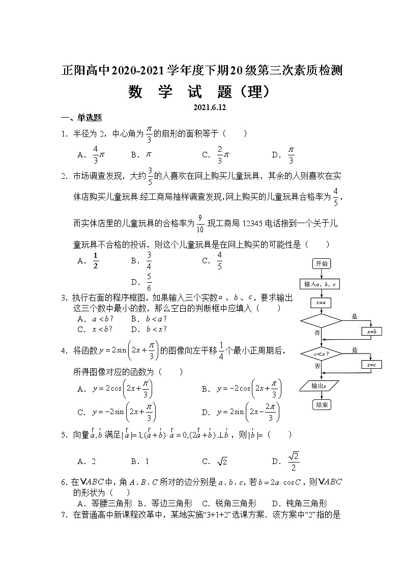 2021河南省正阳县高中高一下学期第三次素质检测数学（理）试卷含答案01