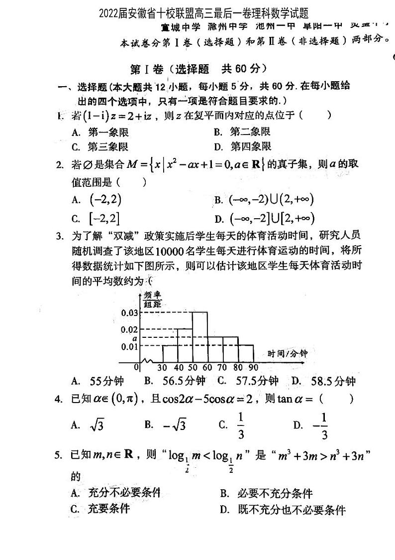 安徽省十校联盟2022届高三下学期最后一卷理科数学PDF版含答案第1页