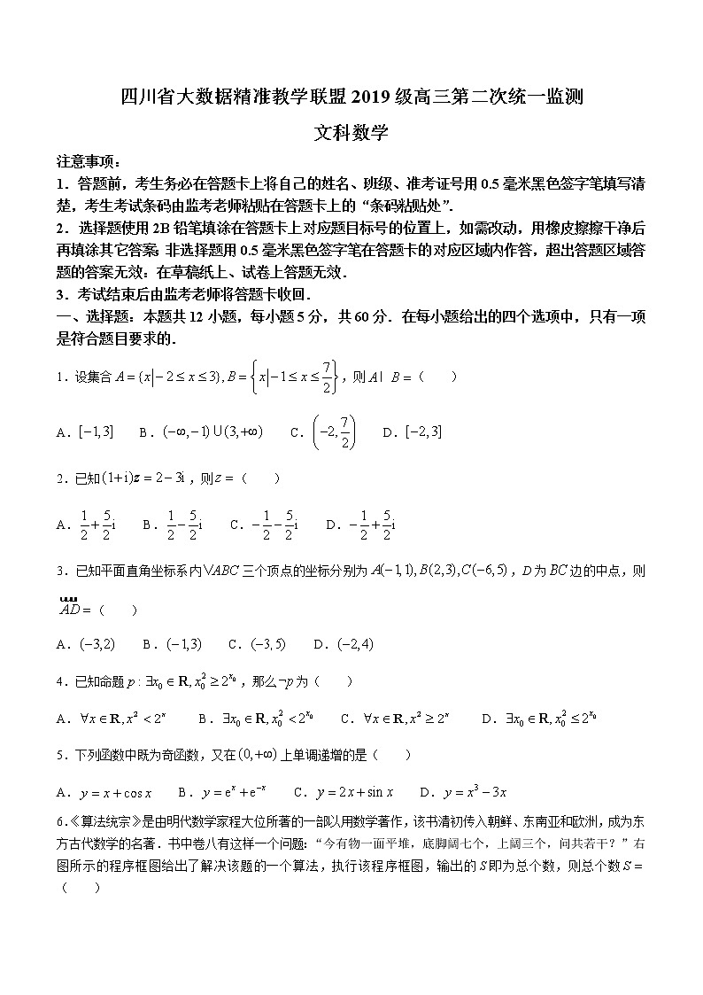 2022四川省大数据精准教学联盟高三下学期第二次统一监测数学（文）试题无答案01