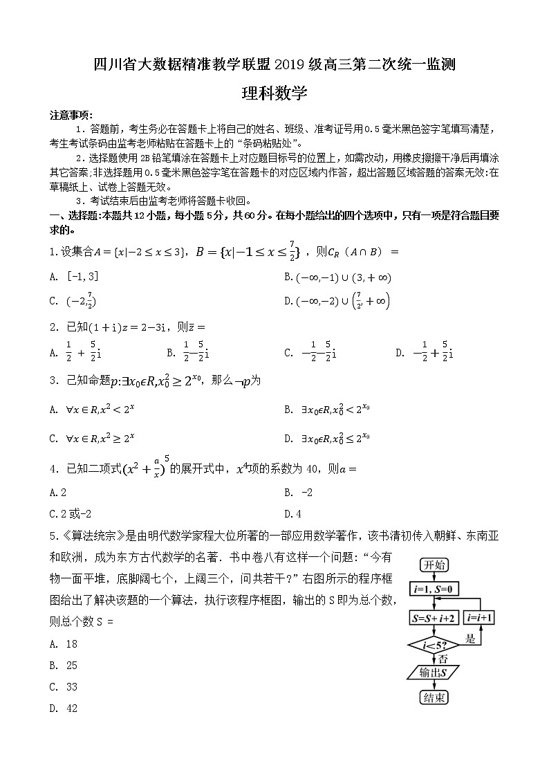 2022四川省大数据精准教学高三第二次统测数学（理）含答案01