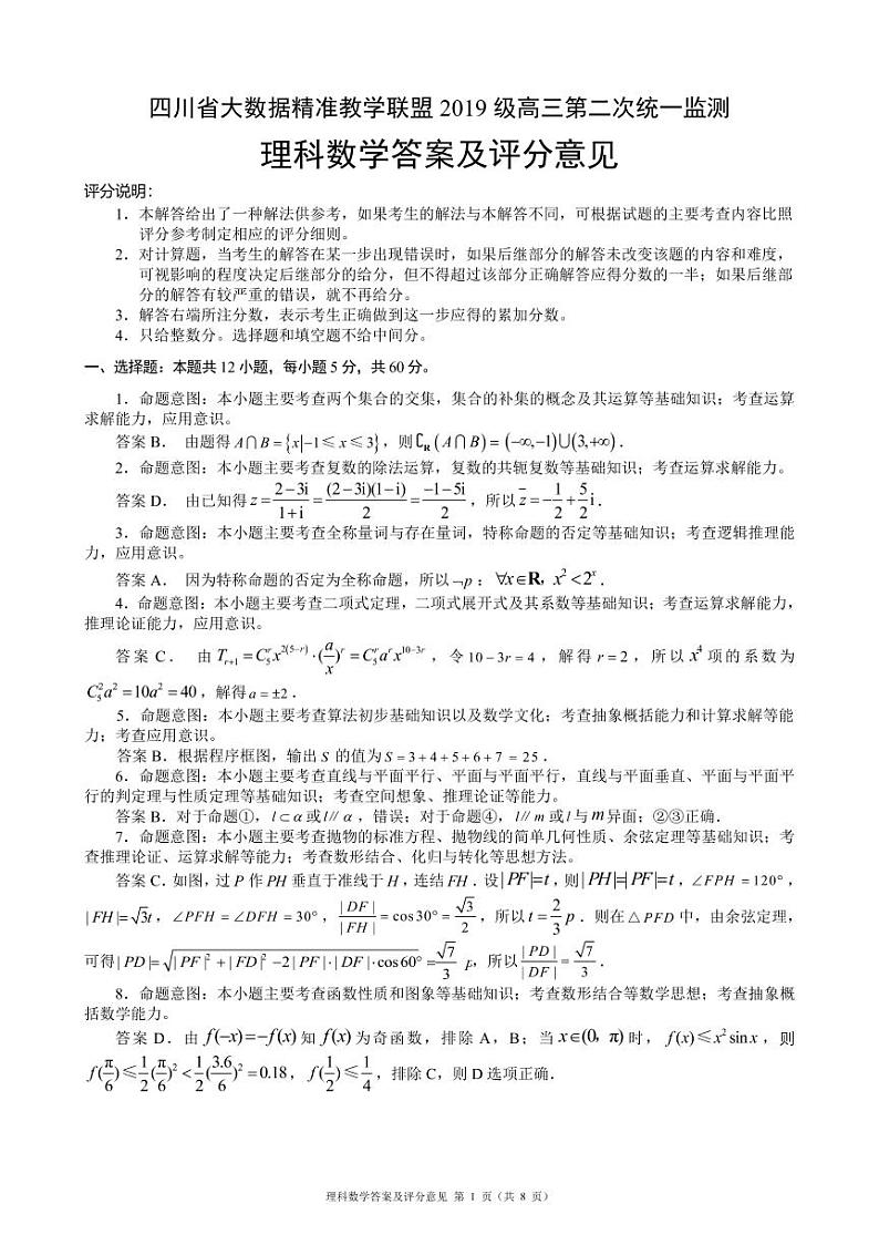 数学答案&评分意见（理科）第1页
