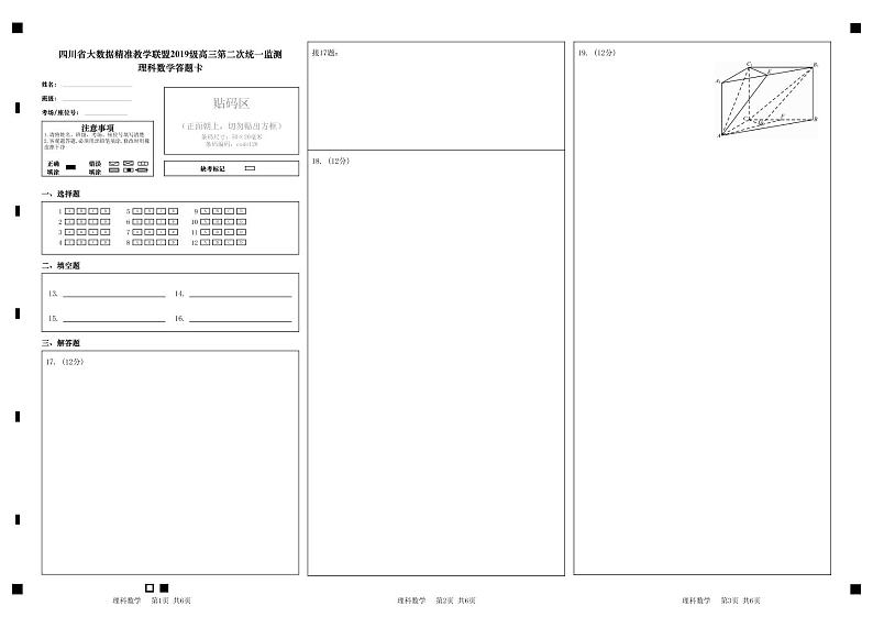 四川省大数据精准教学联盟2019级高三第二次统一监测理科数学答题卡第1页