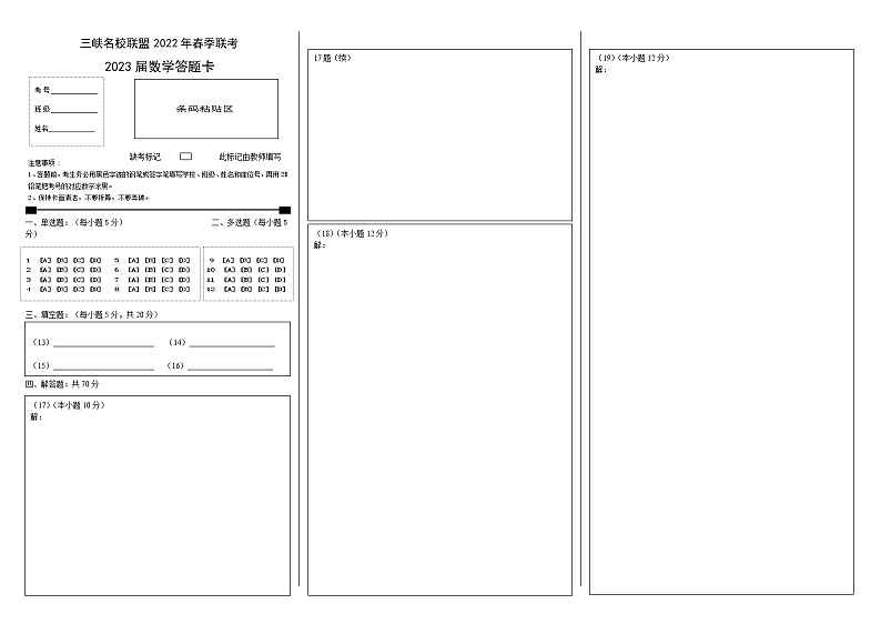 三峡名校联盟2022年春季联考2023届数学答题卡第1页