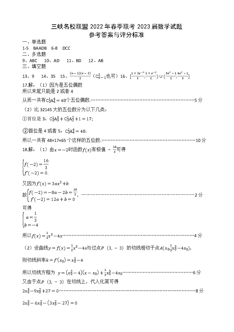 三峡名校联盟2022年春季联考2023届数学参考答案第1页