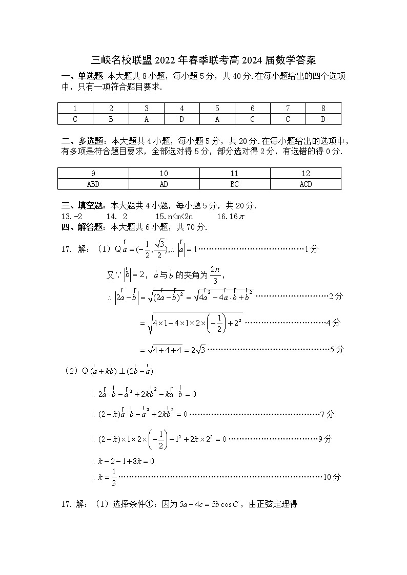 三峡名校联盟2022年春季联考2024届数学答案第1页