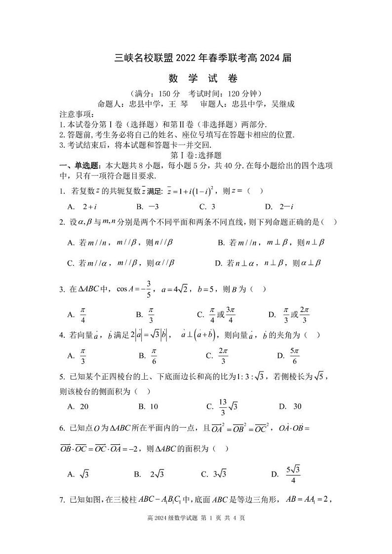 三峡名校联盟2022年春季联考2024届数学试卷第1页