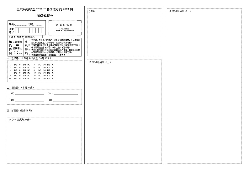三峡名校联盟2022年春季联考2024届数学答题卡第1页
